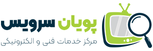 پویان سرویس | تعمیرگاه مجاز تلویزیون