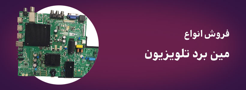 فروش انواع مین برد