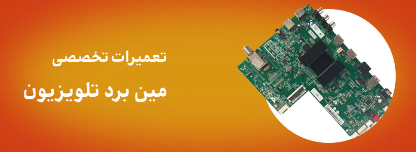 تعمیر تخصصی مین برد