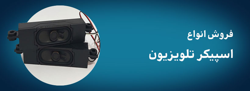 فروش انواع اسپیکر تلویزیون
