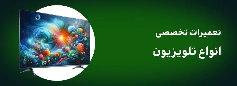 تعمیر تخصصی انواع تلویزیون